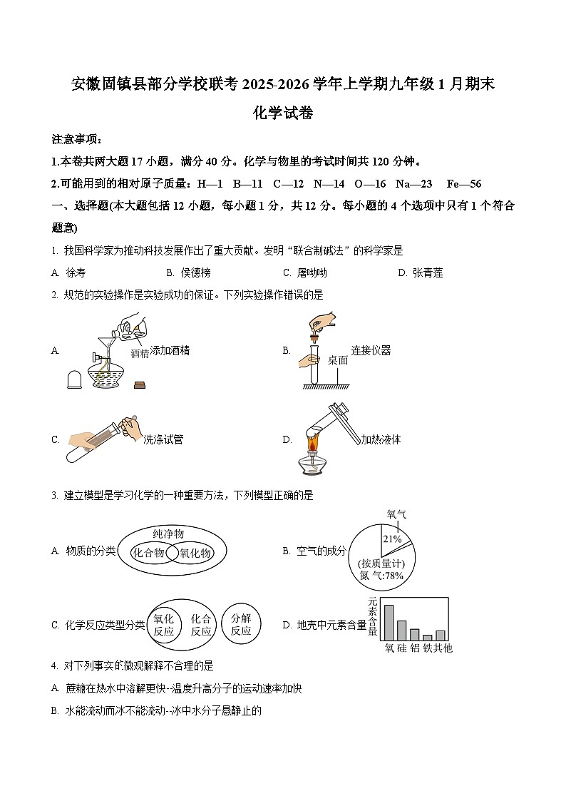 安徽省蚌埠市固镇县部分学校2025-2026学年九年级上学期1月期末化学试题第1页