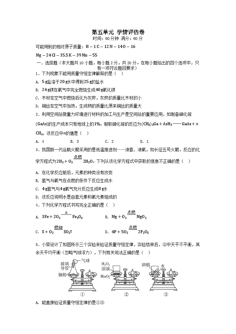 河北省2025九年级化学上册第五单元化学反应的定量关系学情评估试卷及答案(人教版)第1页