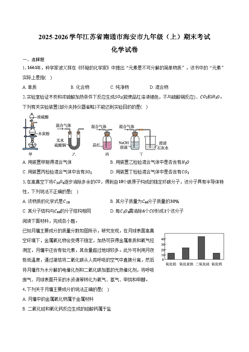 2025-2026学年江苏省南通市海安市九年级(上)期末化学试卷(含答案)第1页