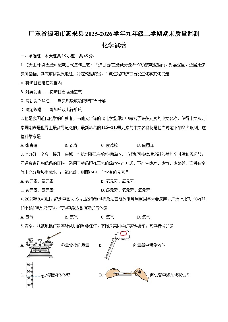 广东省揭阳市惠来县2025-2026学年九年级上学期期末质量监测化学试卷(含答案)第1页