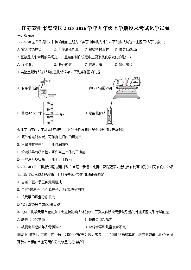江苏泰州市海陵区2025-2026学年九年级上学期期末考试化学试卷(含答案)第1页