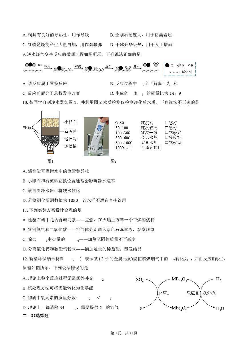 江苏省淮安市淮阴区2025-2026学年九年级上学期2月期末考试化学试卷(含答案)第2页