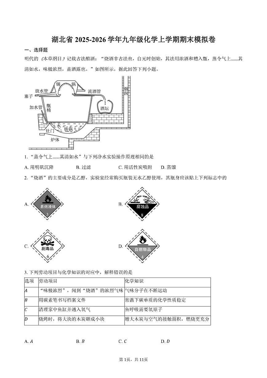 2025-2026学年湖北省九年级化学上学期期末模拟卷(含答案)第1页