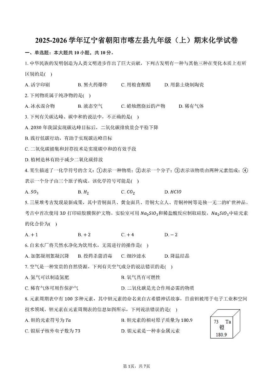 2025-2026学年辽宁省朝阳市喀左县九年级(上)期末化学试卷(含答案)第1页