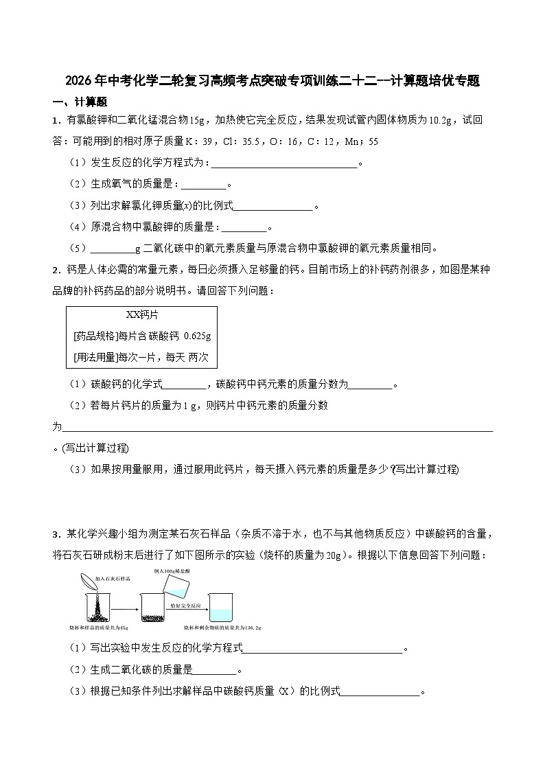 2026年中考化学二轮复习高频考点突破专项训练二十二--计算题培优专题含答案第1页
