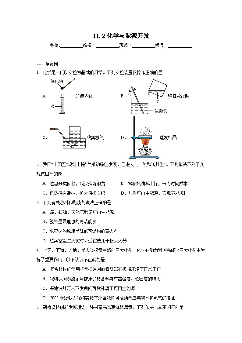 11.2化学与能源开发同步练习 鲁教版化学九年级下册第1页