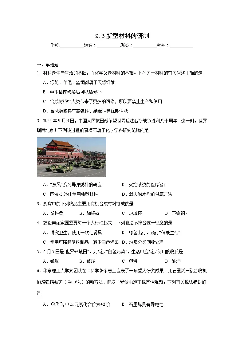 9.3新型材料的研制同步练习 沪教版化学九年级下册第1页