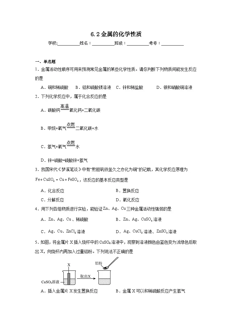 6.2金属的化学性质同步练习 科粤版化学九年级下册第1页