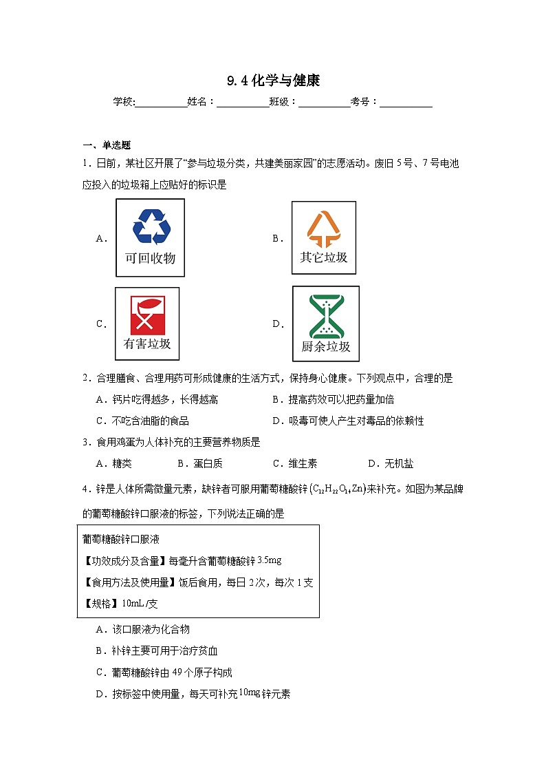 9.4化学与健康同步练习 科粤版化学九年级下册第1页