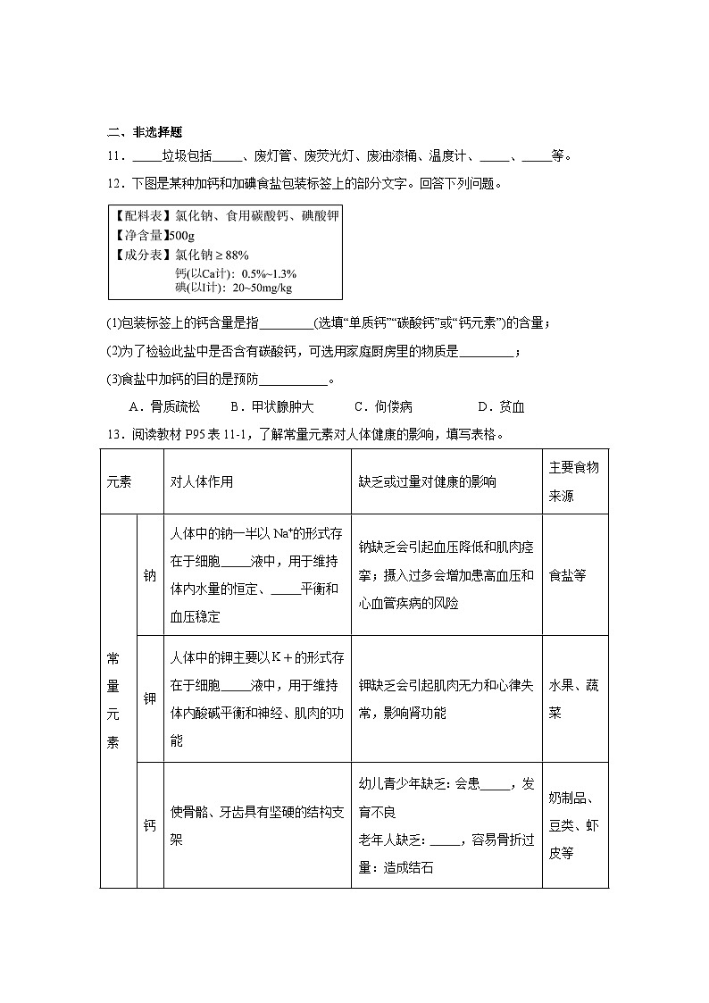 9.4化学与健康同步练习 科粤版化学九年级下册第3页