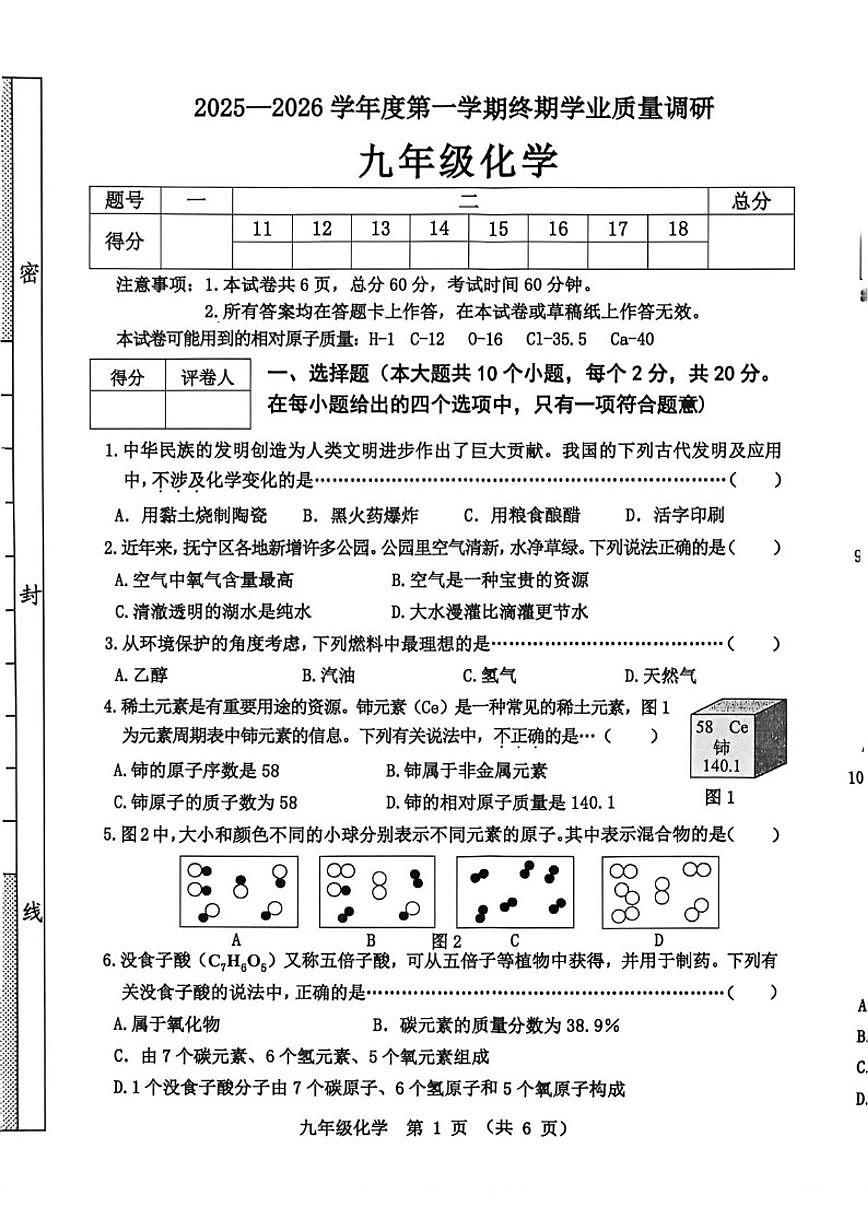 2025-2026学年河北省秦皇岛市抚宁区九年级上学期1月期末化学试题(含答案)第1页