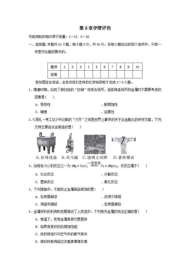 2025九年级化学上册第6章金属资源综合利用学情评估试卷及答案(沪教版)第1页