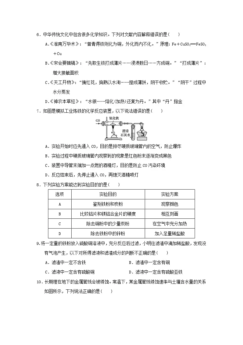 2025九年级化学上册第6章金属资源综合利用学情评估试卷及答案(沪教版)第2页