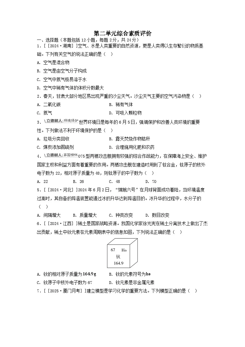 2025九年级化学上册第二单元空气物质的构成与组成综合素质评价试卷及答案(科粤版)第1页