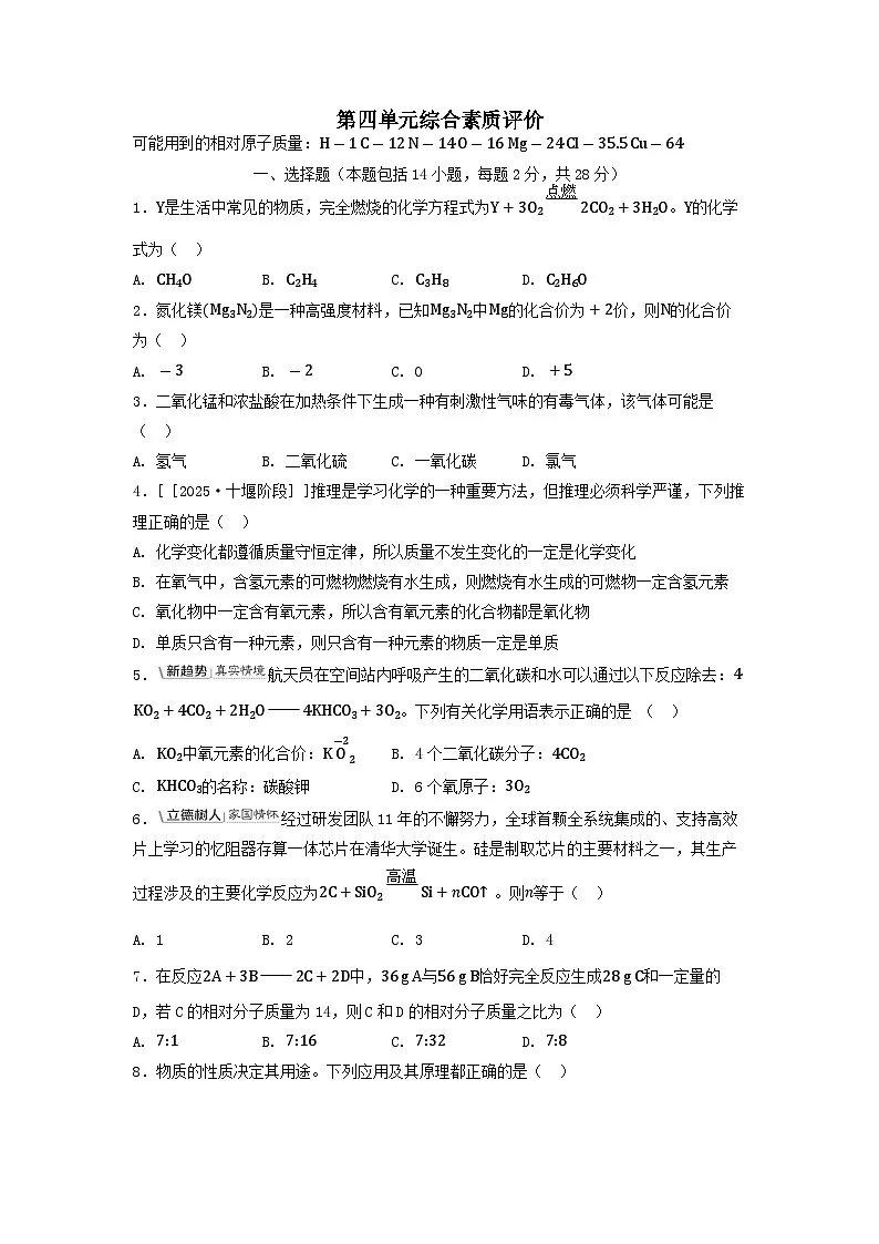 2025九年级化学上册第四单元化学式与化学方程式综合素质评价试卷及答案(科粤版)第1页