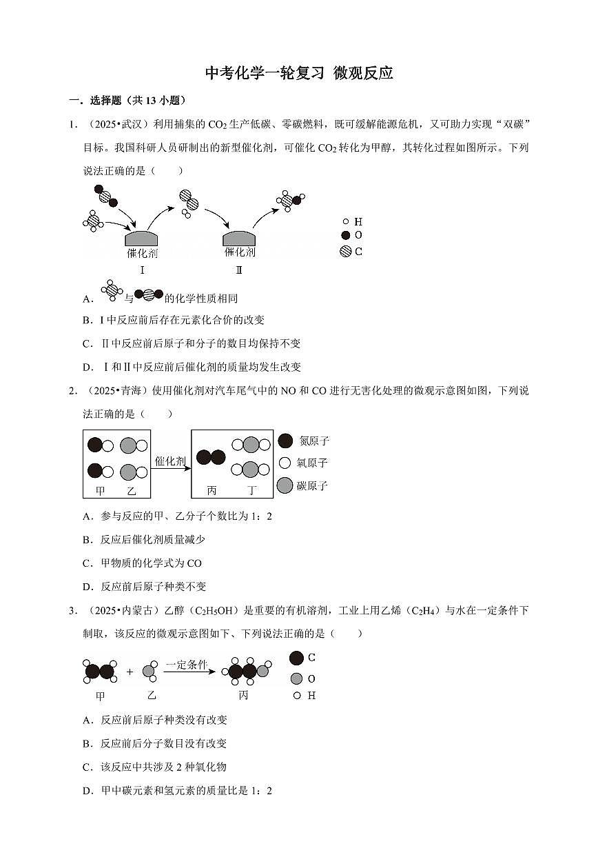 中考化学第一轮复习专题练习微观反应(含解析)第1页