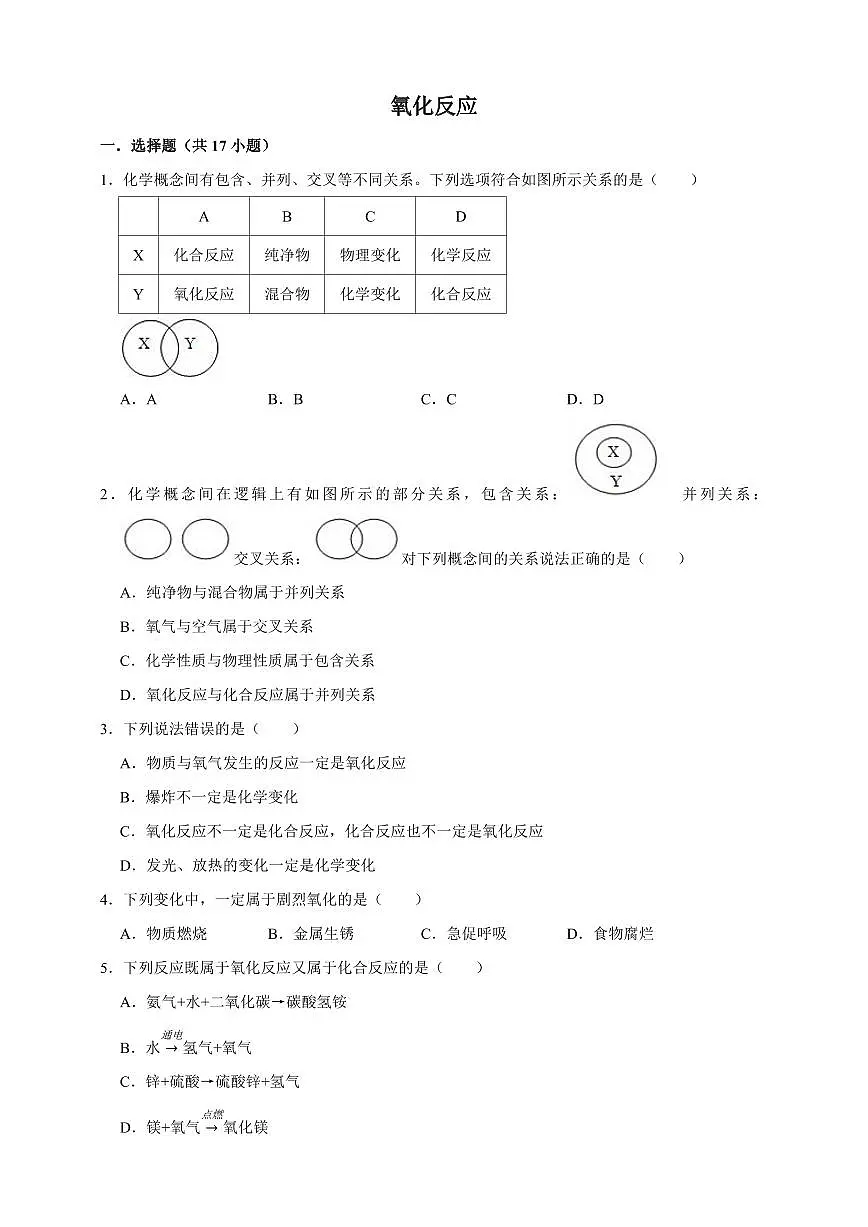 中考化学第一轮复习专题练习氧化反应(含解析)第1页