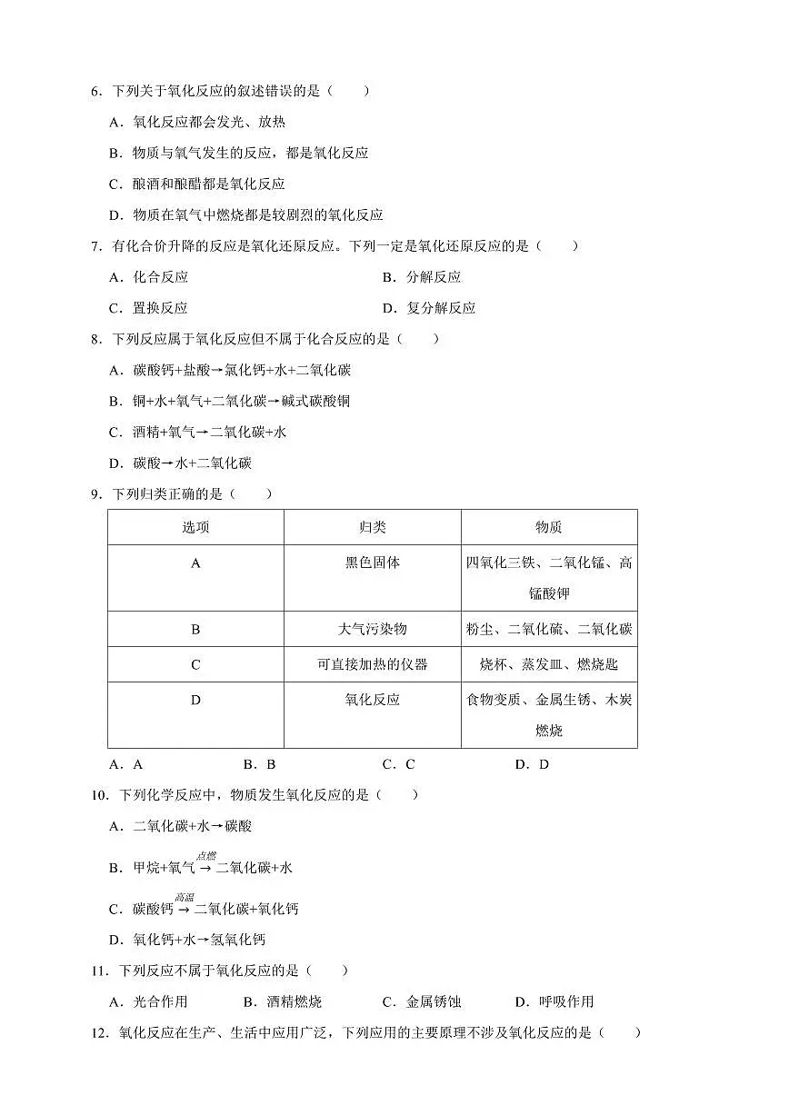 中考化学第一轮复习专题练习氧化反应(含解析)第2页