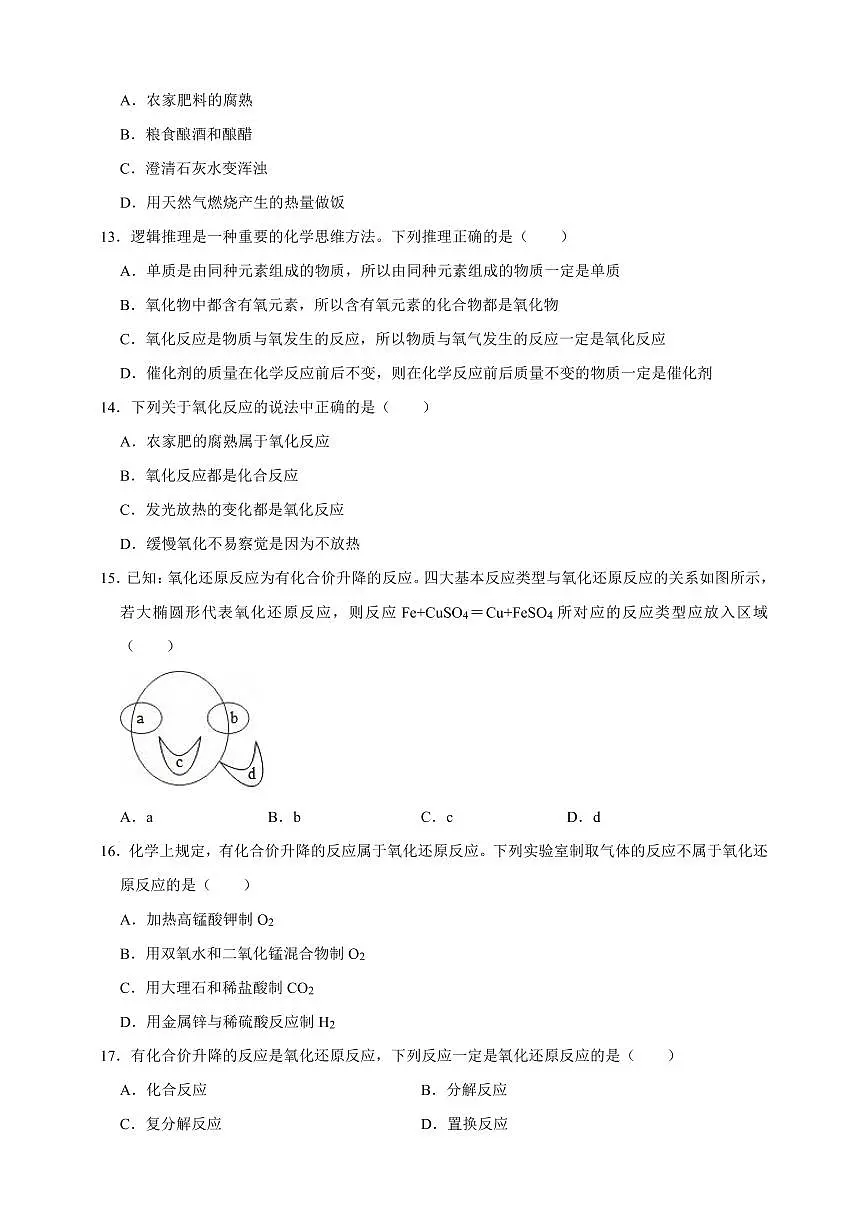 中考化学第一轮复习专题练习氧化反应(含解析)第3页