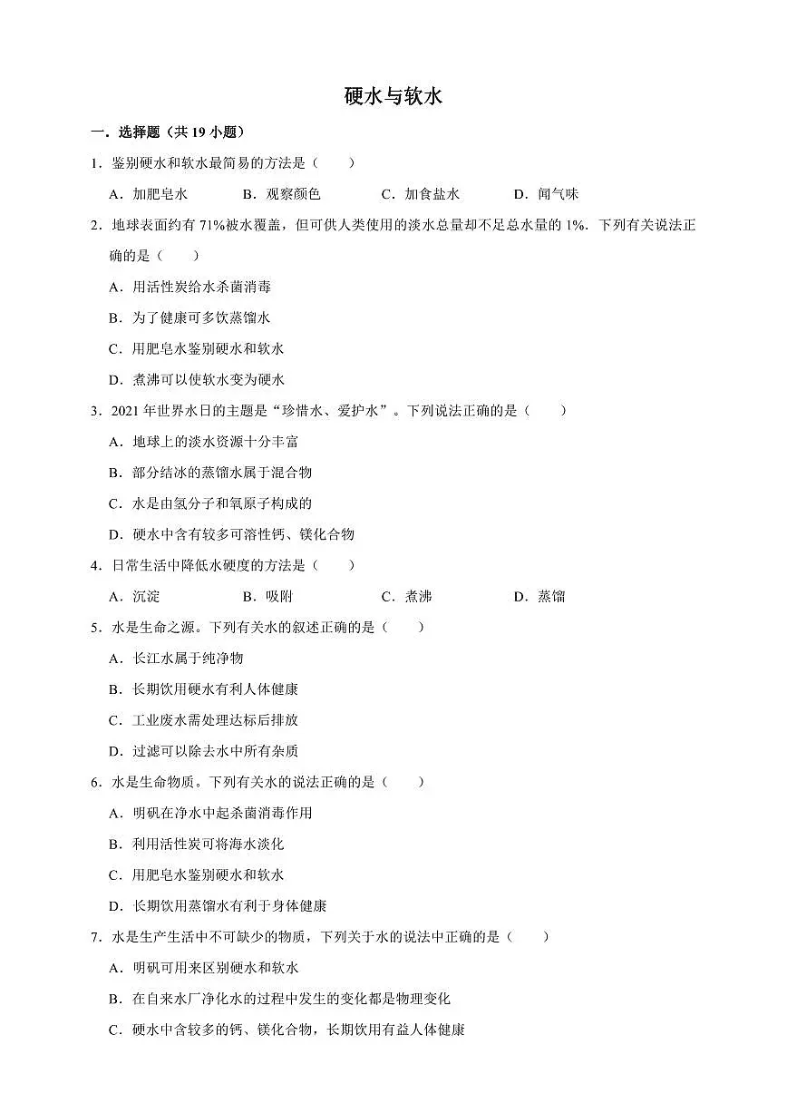 中考化学第一轮复习专题练习硬水与软水(含解析)第1页