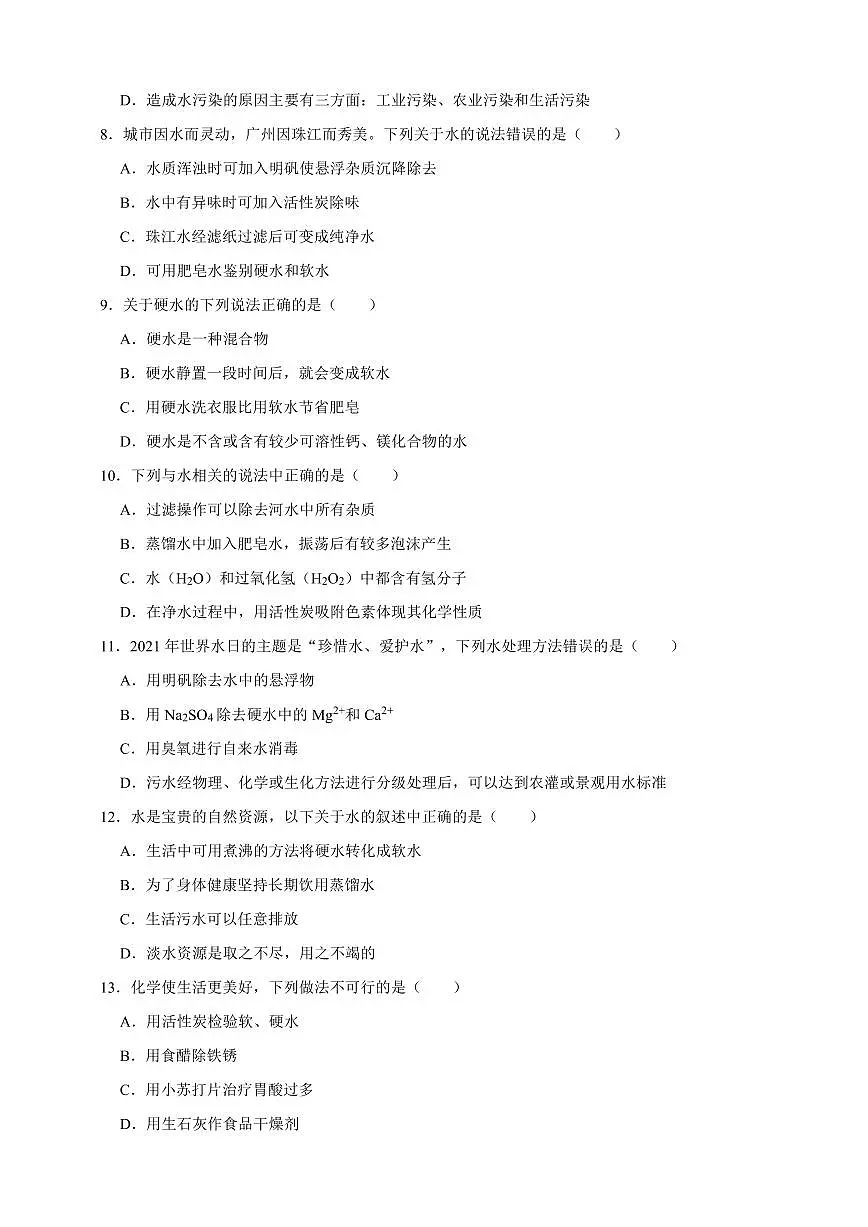 中考化学第一轮复习专题练习硬水与软水(含解析)第2页