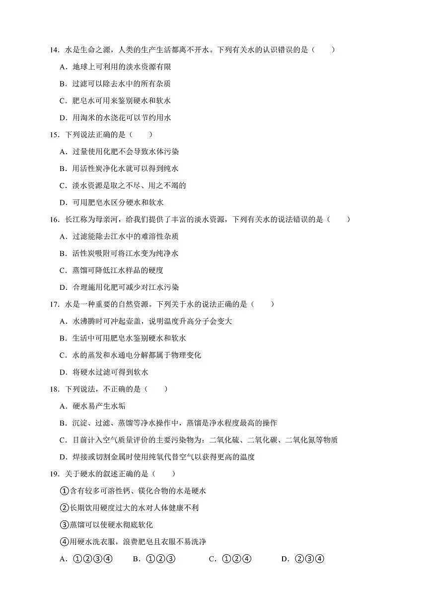 中考化学第一轮复习专题练习硬水与软水(含解析)第3页