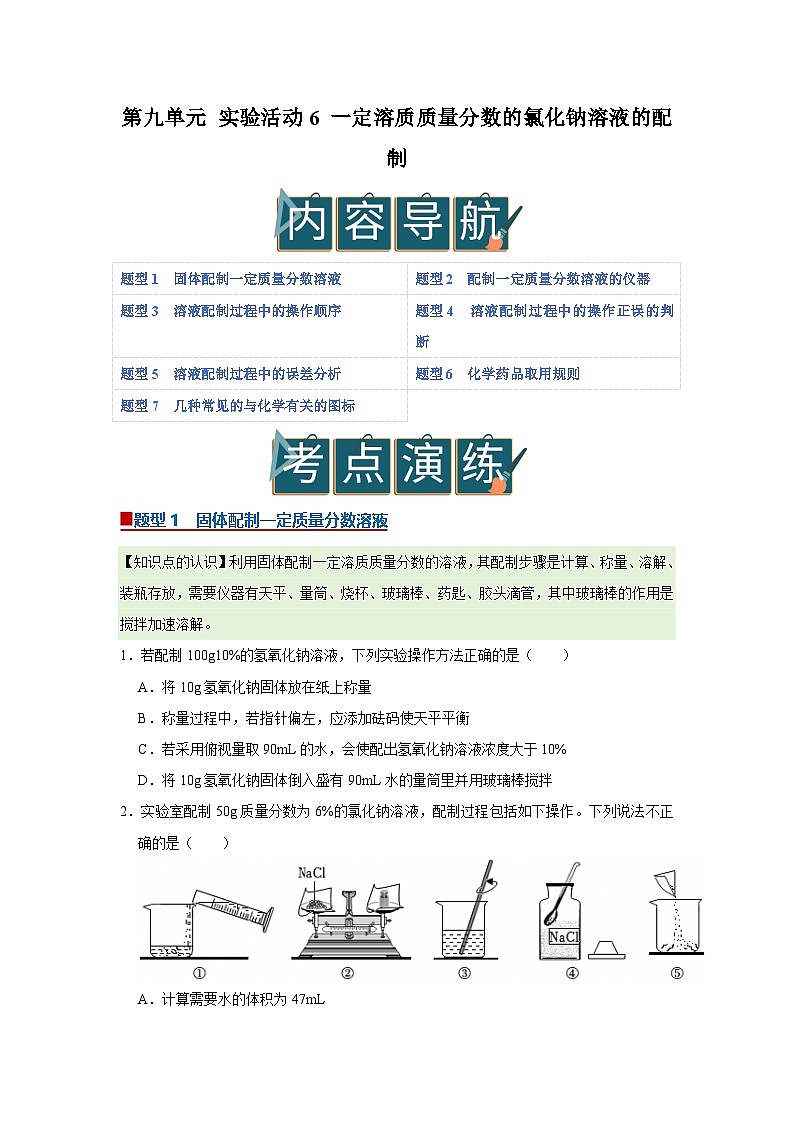 第九单元 实验活动6 一定溶质质量分数的氯化钠溶液的配制(原卷版)第1页