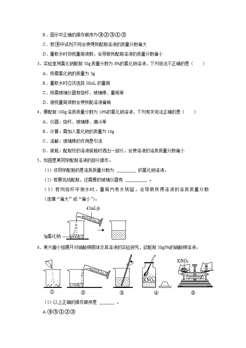 第九单元 实验活动6 一定溶质质量分数的氯化钠溶液的配制(原卷版)第2页