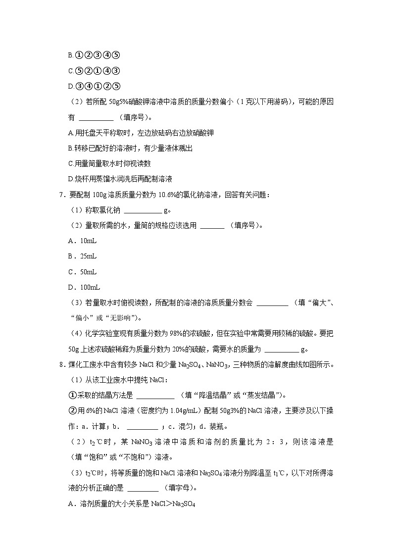 第九单元 实验活动6 一定溶质质量分数的氯化钠溶液的配制(原卷版)第3页