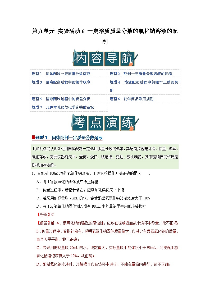 第九单元 实验活动6 一定溶质质量分数的氯化钠溶液的配制(解析版)第1页