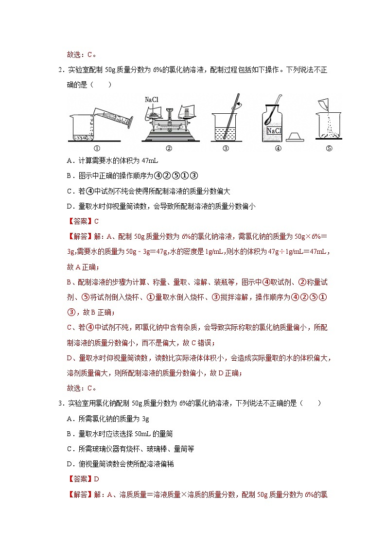 第九单元 实验活动6 一定溶质质量分数的氯化钠溶液的配制(解析版)第2页