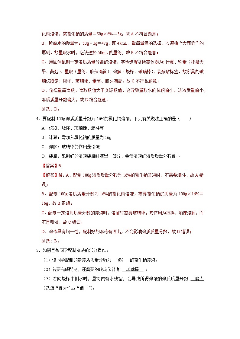 第九单元 实验活动6 一定溶质质量分数的氯化钠溶液的配制(解析版)第3页