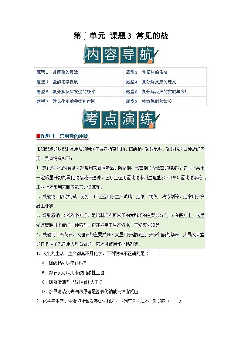 第十单元 课题3 常见的盐(原卷版)第1页