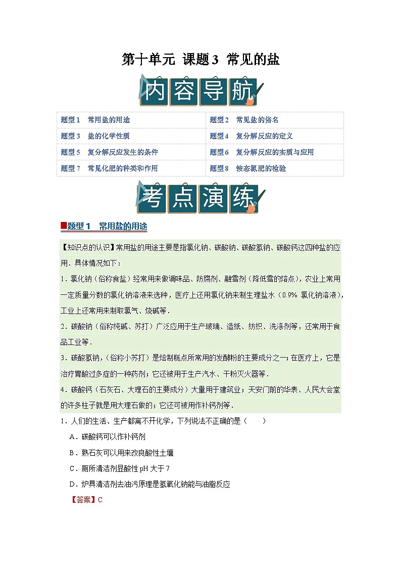 第十单元 课题3 常见的盐(解析版)第1页