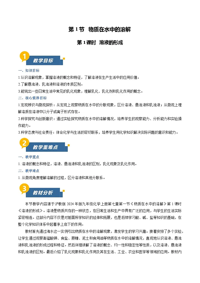 7.1 物质在水中的溶解 第1课时(教学设计)化学新教材沪教版九年级下册第1页