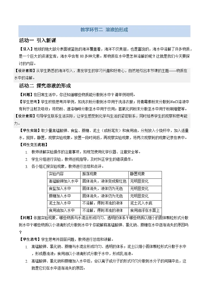 7.1 物质在水中的溶解 第1课时(教学设计)化学新教材沪教版九年级下册第3页