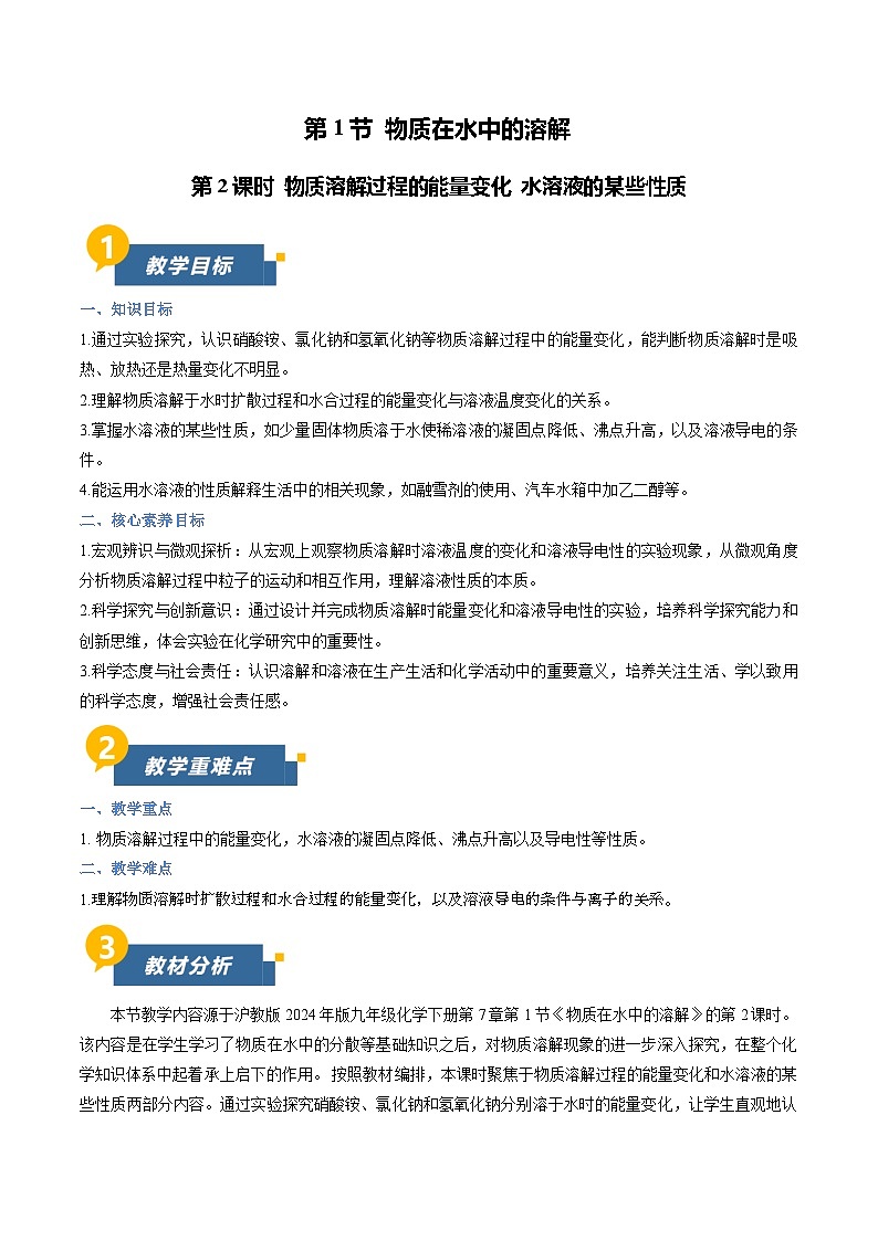 7.1 物质在水中的溶解 第2课时(教学设计)化学新教材沪教版九年级下册第1页