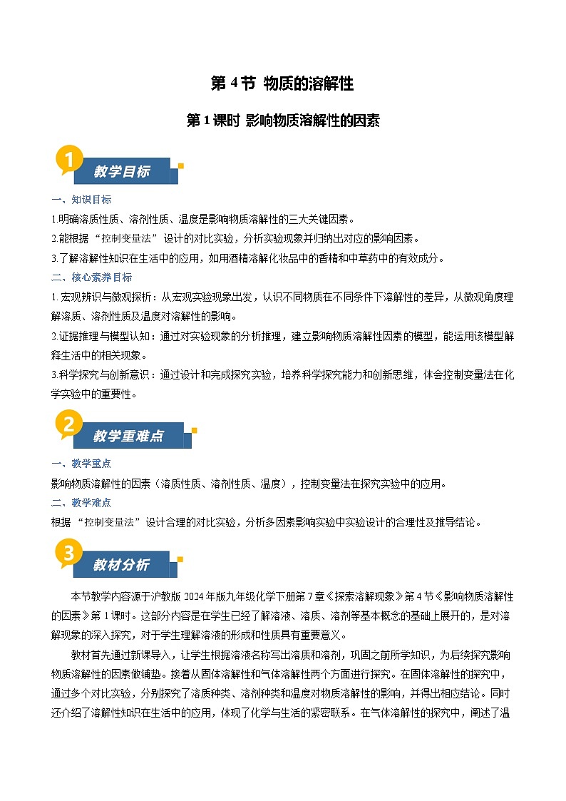7.4 物质的溶解性 第1课时(教学设计)化学新教材沪教版九年级下册第1页