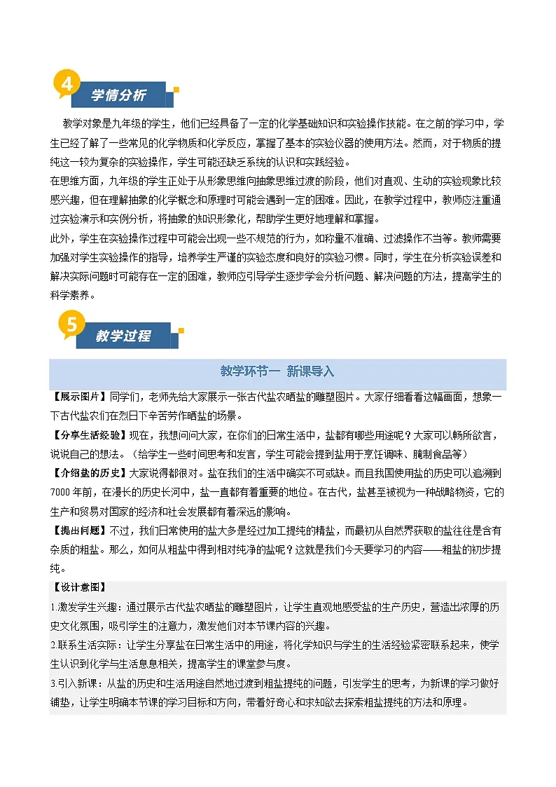 基础实验7 粗盐的初步提纯(教学设计)化学新教材沪教版九年级下册第2页