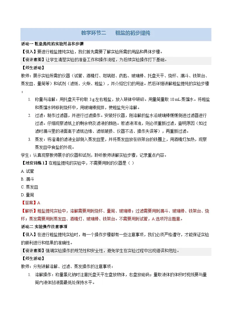 基础实验7 粗盐的初步提纯(教学设计)化学新教材沪教版九年级下册第3页