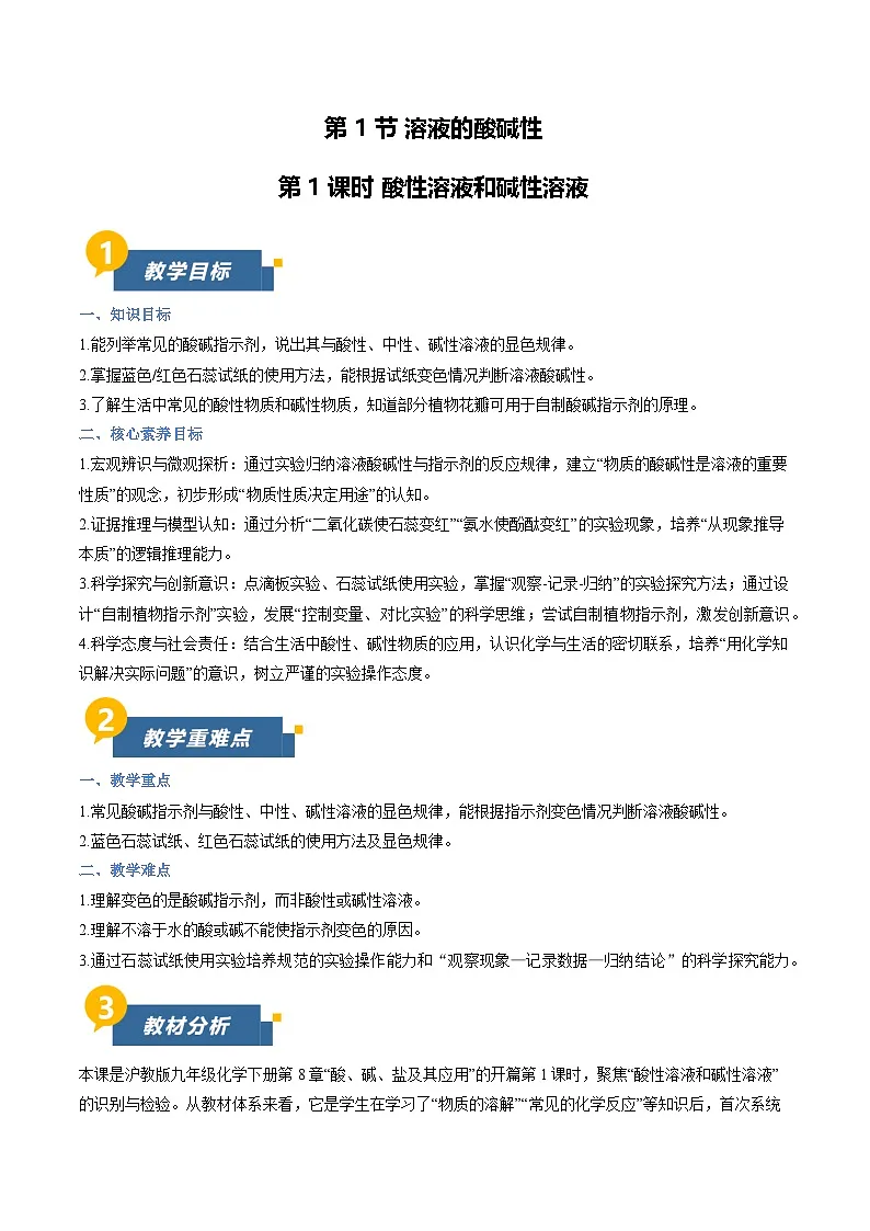 8.1 溶液的酸碱性 第1课时(教学设计)化学新教材沪教版九年级下册第1页
