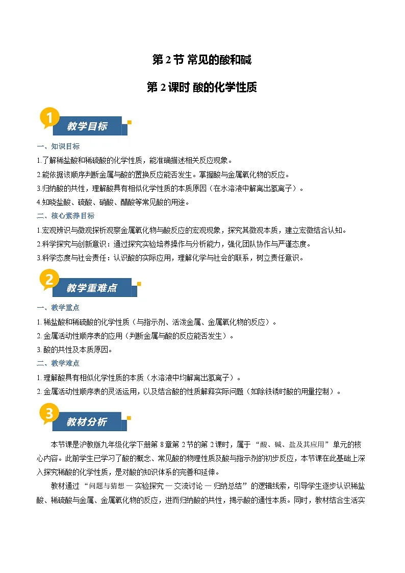 8.2 常见的酸和碱 第2课时(教学设计)化学新教材沪教版九年级下册第1页
