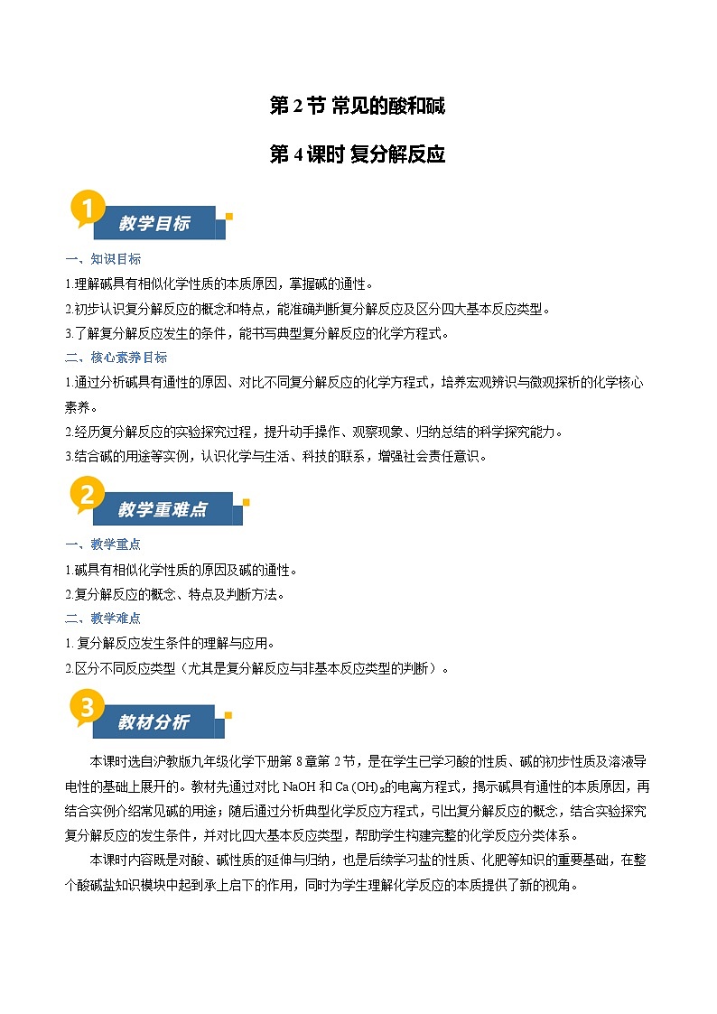 8.2 常见的酸和碱 第4课时(教学设计)化学新教材沪教版九年级下册第1页