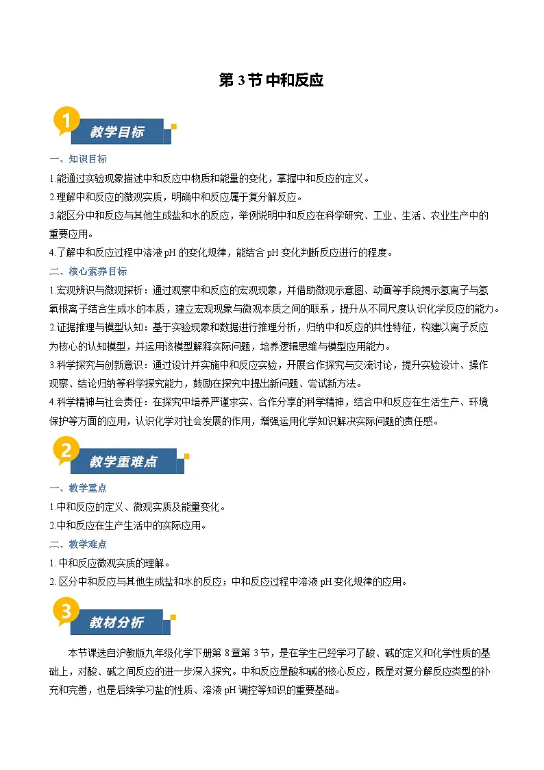8.3 中和反应(教学设计)化学新教材沪教版九年级下册第1页