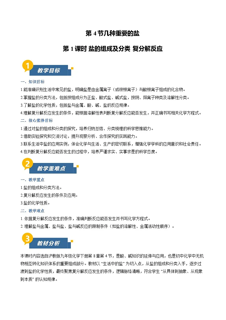 8.4 几种重要的盐 第1课时(教学设计)化学新教材沪教版九年级下册第1页