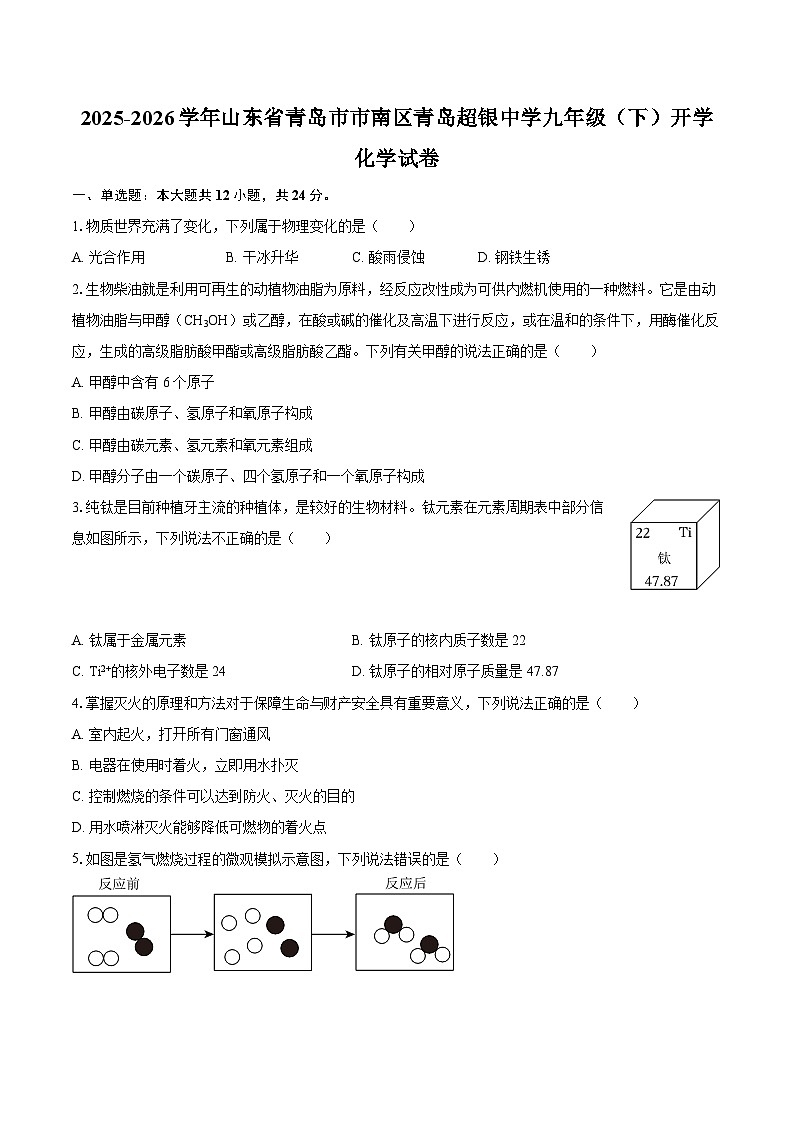 2025-2026学年山东省青岛市市南区青岛超银中学九年级(下)开学化学试卷-自定义类型第1页