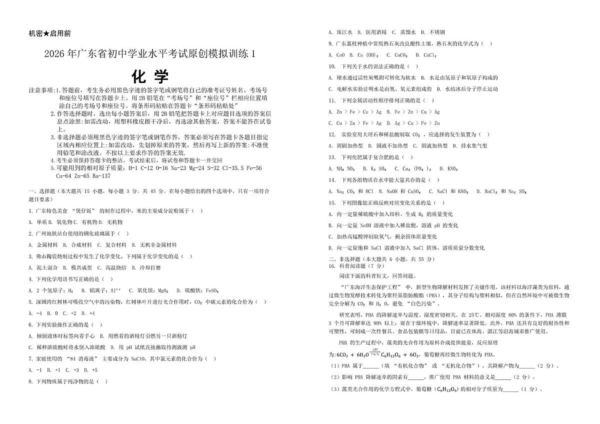 2026年广东省初中学业水平考试原创模拟训练化学试卷含答案第1页