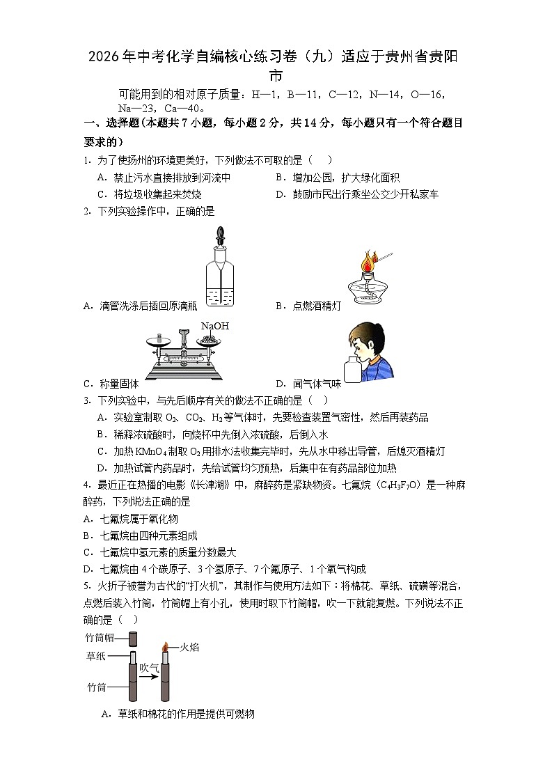 2026年贵州贵阳市化学中考模拟试卷含答案(九)第1页