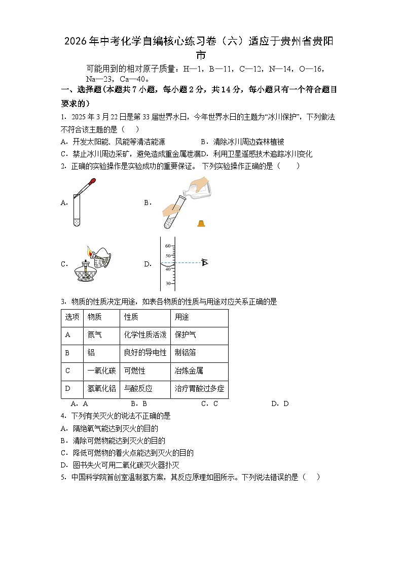 2026年贵州贵阳市化学中考模拟试卷含答案(六)第1页
