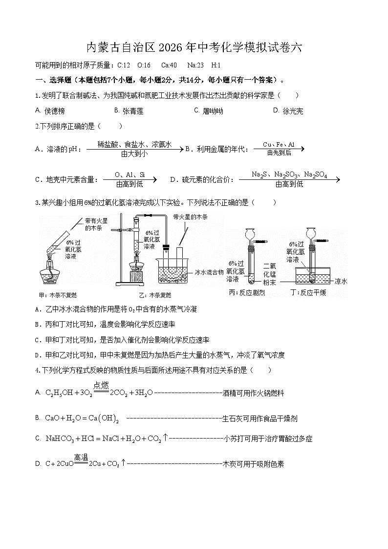 2026年内蒙古化学中考模拟试卷含答案(六)第1页